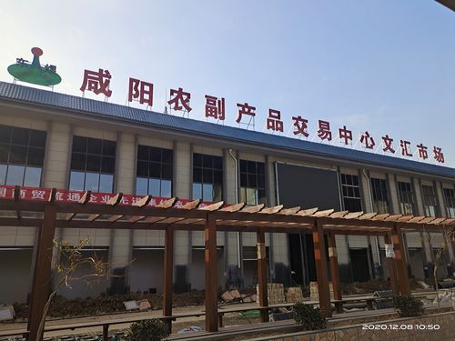 咸阳农副产品交易中心文汇综合市场欢迎商户回家